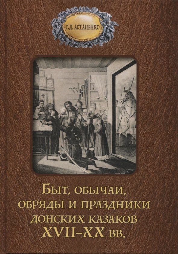Астапенко Даниловна: Быт обычаи, обряды и праздники донских казаков XVII-XX вв.