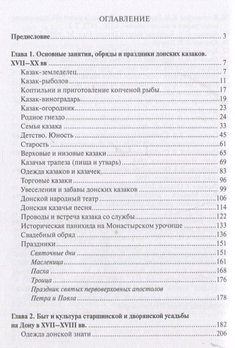 Астапенко Даниловна: Быт обычаи, обряды и праздники донских казаков XVII-XX вв.