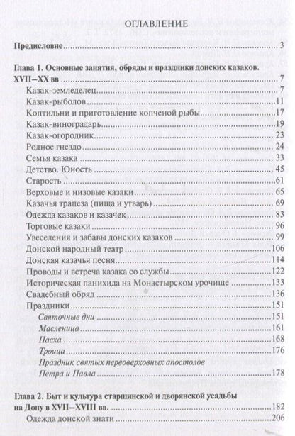 Астапенко Даниловна: Быт обычаи, обряды и праздники донских казаков XVII-XX вв.