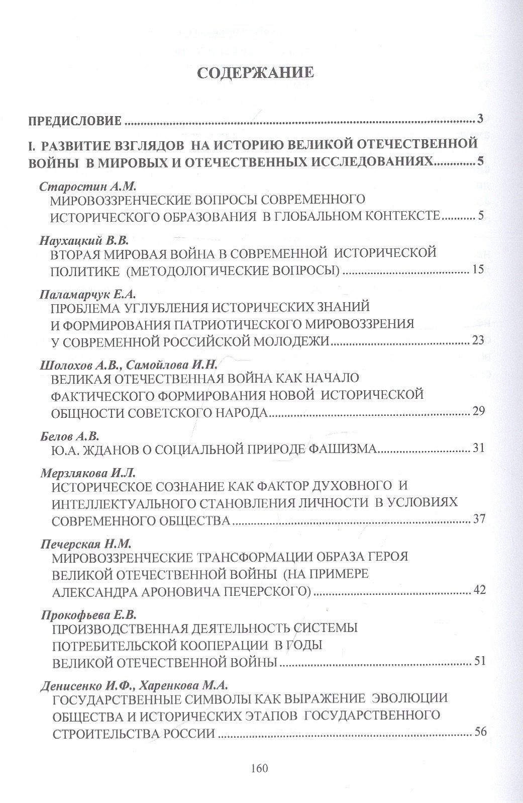 Мировоззренческие вопросы исторического образования и воспитания в глобальном контексте. Монография