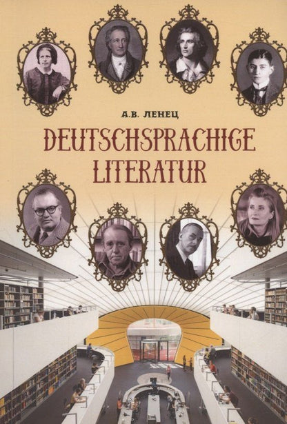 Анна Ленец: Deutschsprachige Literatur / Немецкоязычная литература. Учебное пособие