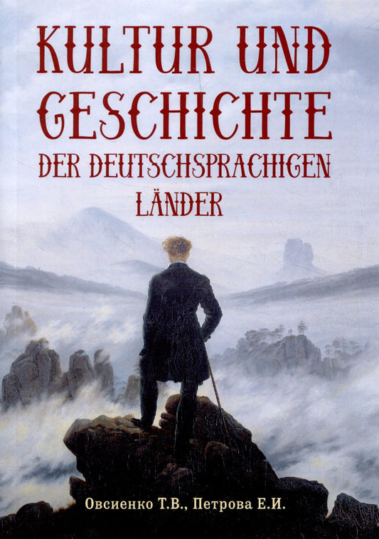 Е. Петрова: Kultur und Geschichte der deutschsprachigen Lander: учебник