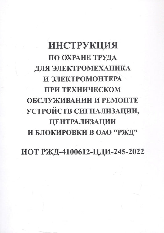 Инструкция по охране труда для электромеханика и электромонтера при техническом обслуживании и ремон