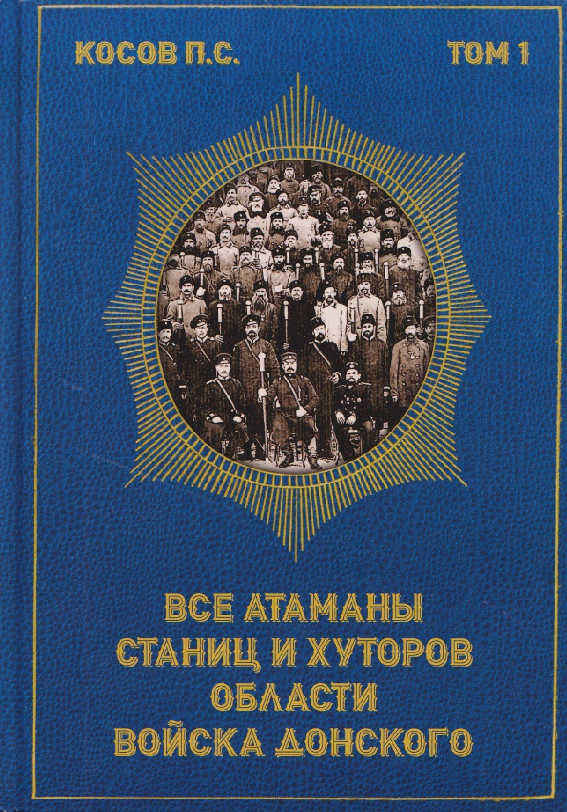 Павел Косов: Все атаманы станиц и хуторов области войска Донского. 1901–1907 годы. Том 1