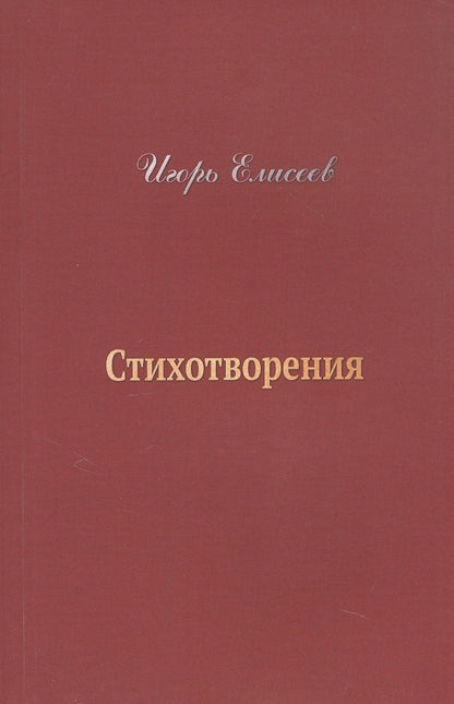 Игорь Елисеев: Игорь Елисеев. Стихотворения