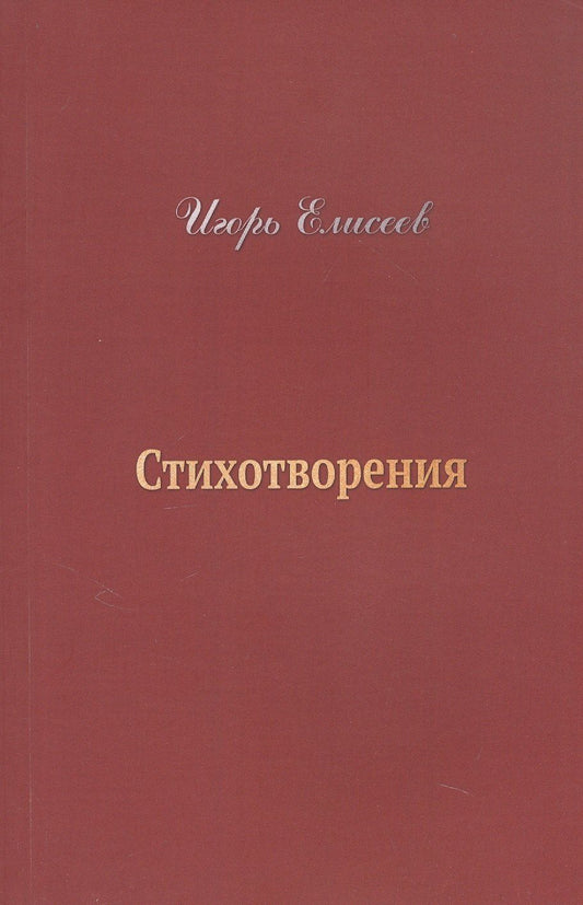 Игорь Елисеев: Игорь Елисеев. Стихотворения