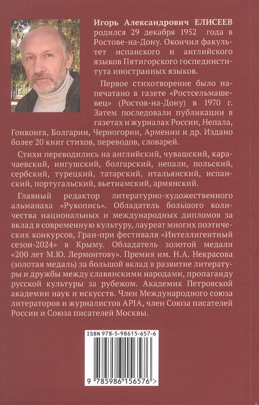 Игорь Елисеев: Игорь Елисеев. Стихотворения