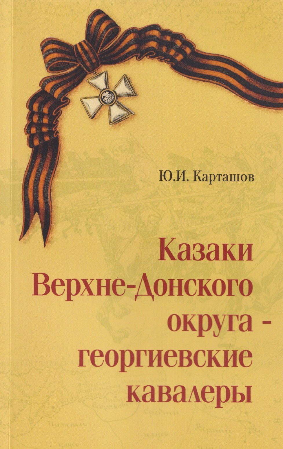Юрий Карташов: Казаки Верхне-Донского округа — георгиевские кавалеры. Выпуск первый