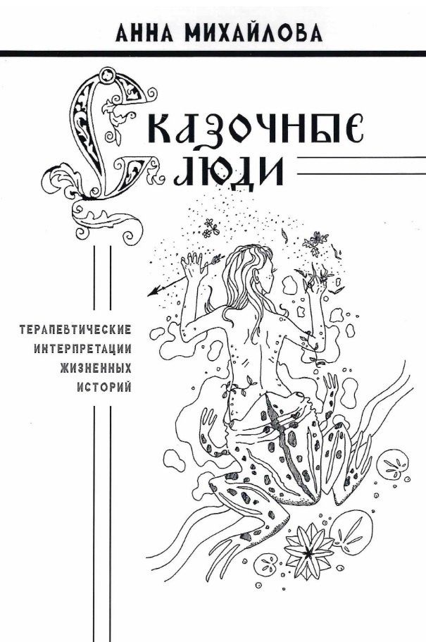 Анна Михайлова: Сказочные люди: терапевтические интерпретации жизненных историй