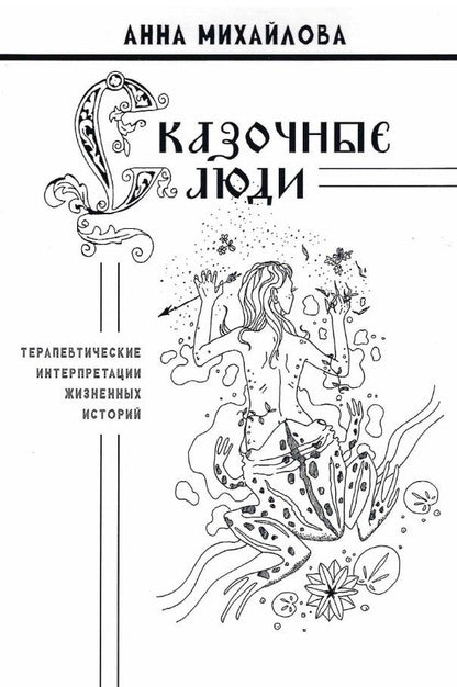 Анна Михайлова: Сказочные люди: терапевтические интерпретации жизненных историй