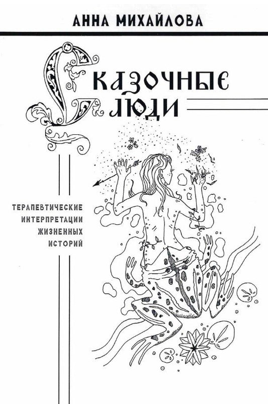 Анна Михайлова: Сказочные люди: терапевтические интерпретации жизненных историй