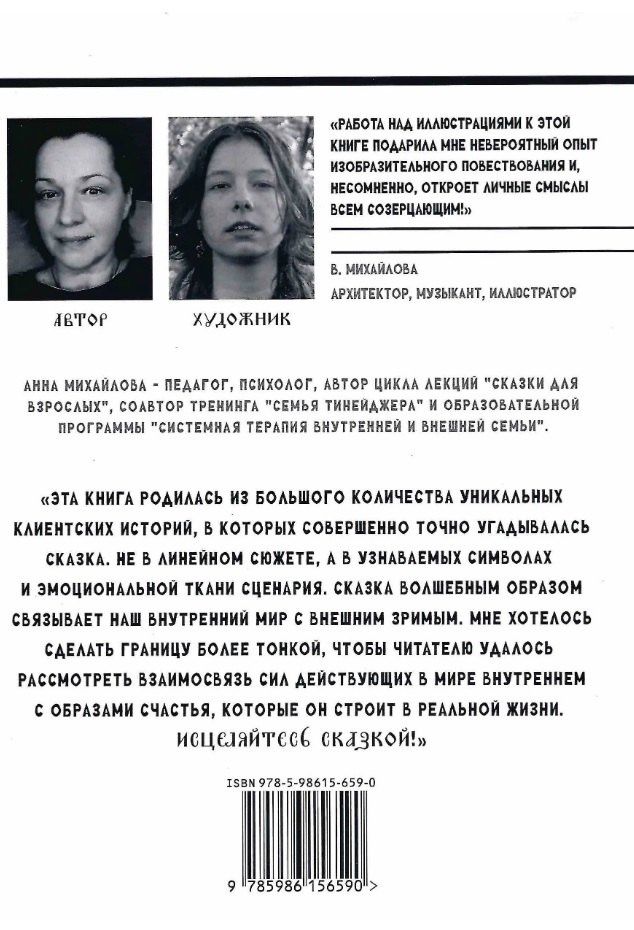 Анна Михайлова: Сказочные люди: терапевтические интерпретации жизненных историй