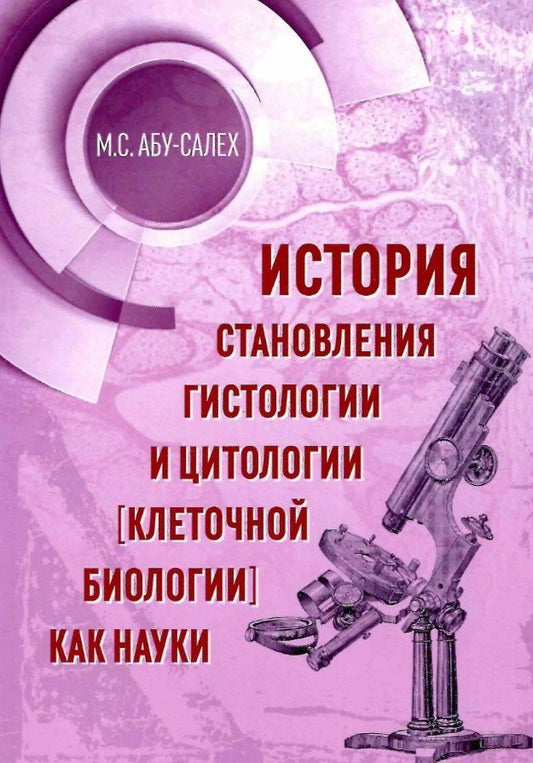 Максим Абу-Салех: История становления гистологии и цитологии (клеточной биологии) как науки