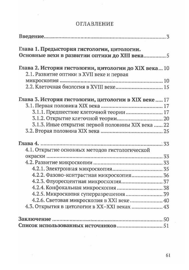 Максим Абу-Салех: История становления гистологии и цитологии (клеточной биологии) как науки
