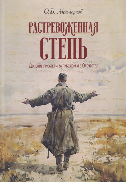 Олег Мраморнов: Растревоженная степь. Донские писатели за рубежом и в Отечестве