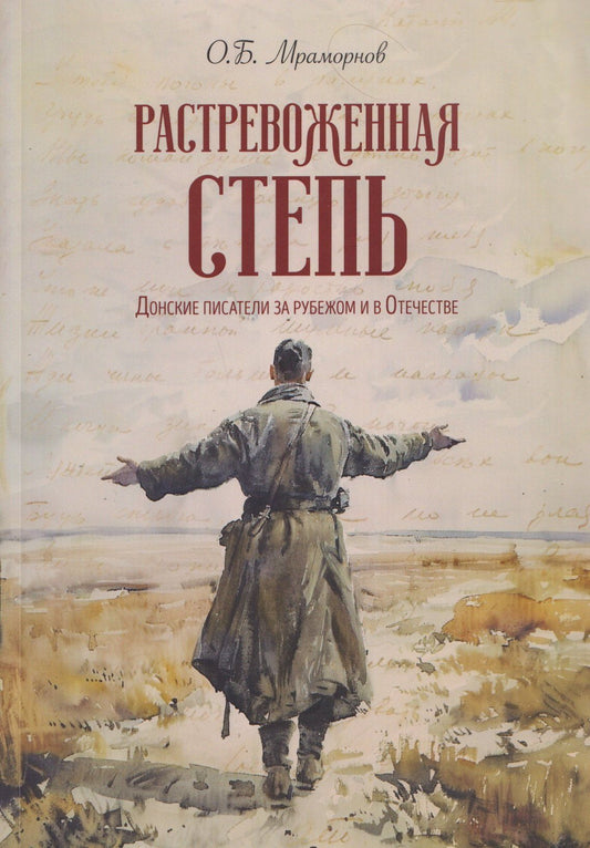 Олег Мраморнов: Растревоженная степь. Донские писатели за рубежом и в Отечестве