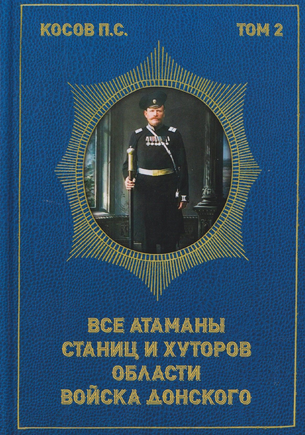 Павел Косов: Все атаманы станиц и хуторов области войска Донского. 1908–1913 годы. Том 2