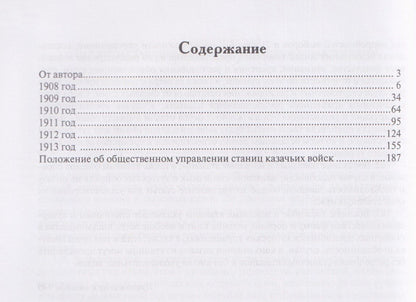 Павел Косов: Все атаманы станиц и хуторов области войска Донского. 1908–1913 годы. Том 2