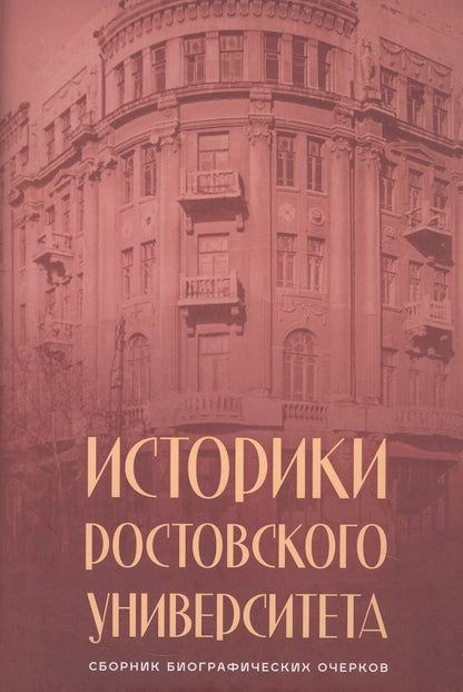 Историки Ростовского университета. Сборник биографических очерков