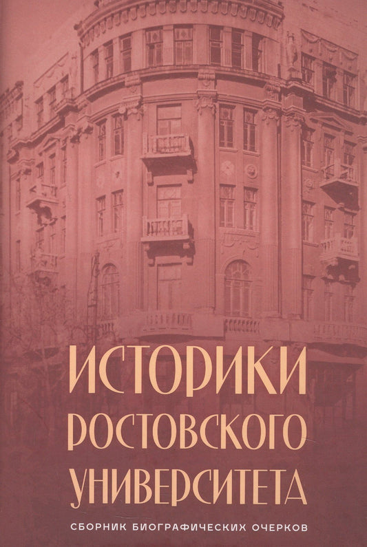 Историки Ростовского университета. Сборник биографических очерков