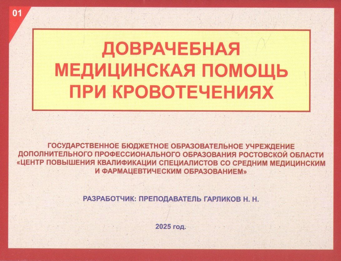 Доврачебная медицинская помощь при кровотечениях