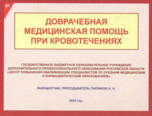 Доврачебная медицинская помощь при кровотечениях