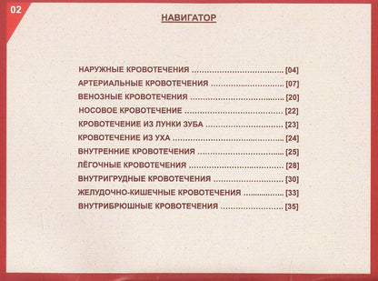 Доврачебная медицинская помощь при кровотечениях