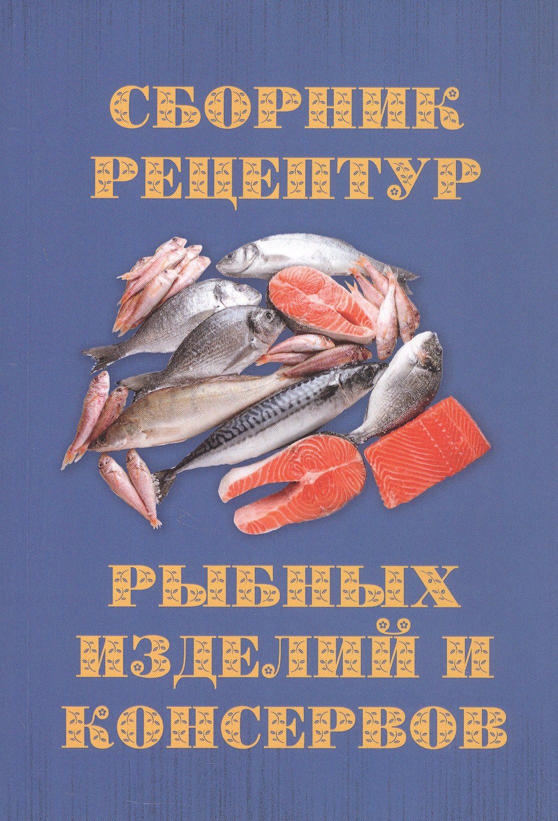 Сборник рецептур рыбных изделий и консервов