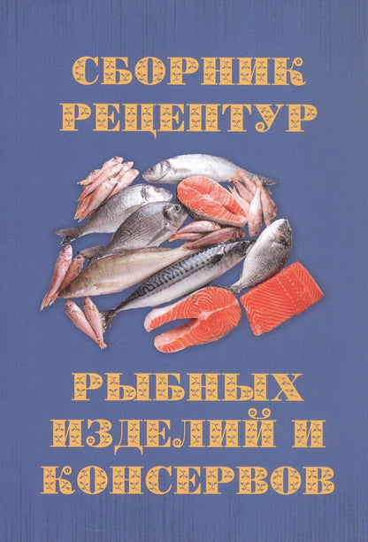 Сборник рецептур рыбных изделий и консервов
