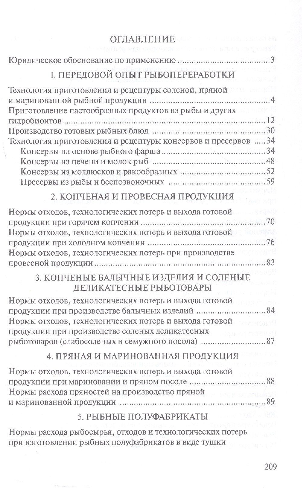 Сборник рецептур рыбных изделий и консервов