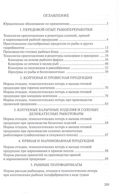Сборник рецептур рыбных изделий и консервов