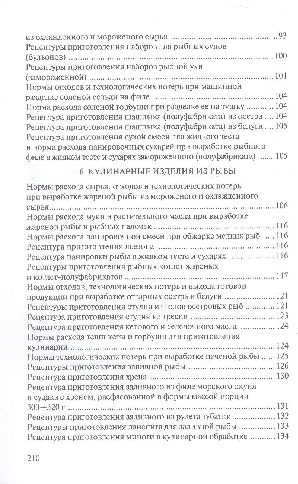 Сборник рецептур рыбных изделий и консервов