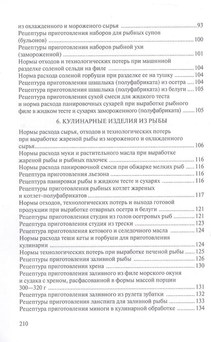 Сборник рецептур рыбных изделий и консервов