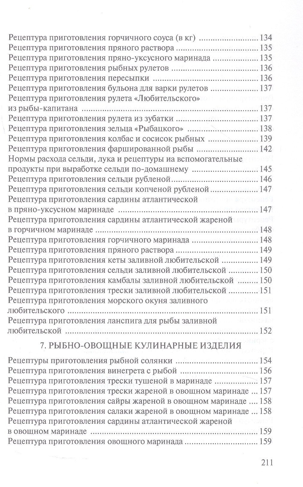 Сборник рецептур рыбных изделий и консервов
