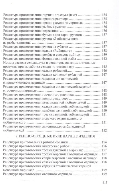 Сборник рецептур рыбных изделий и консервов