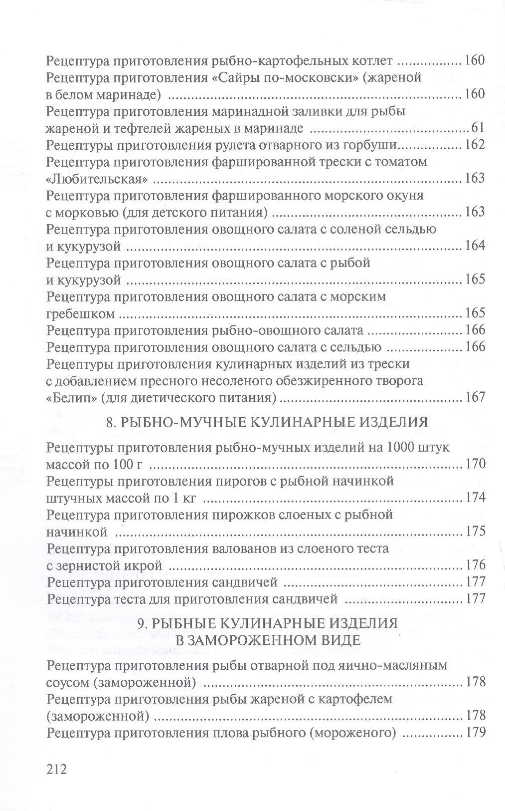 Сборник рецептур рыбных изделий и консервов