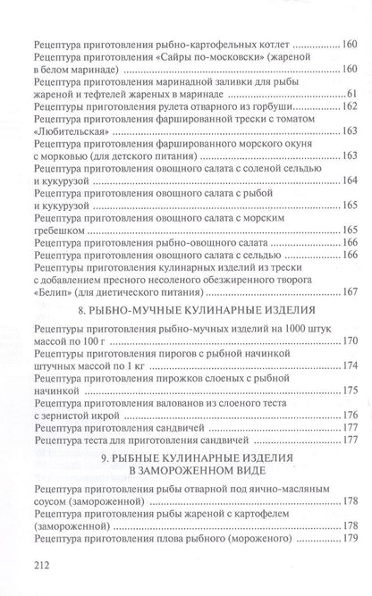 Сборник рецептур рыбных изделий и консервов