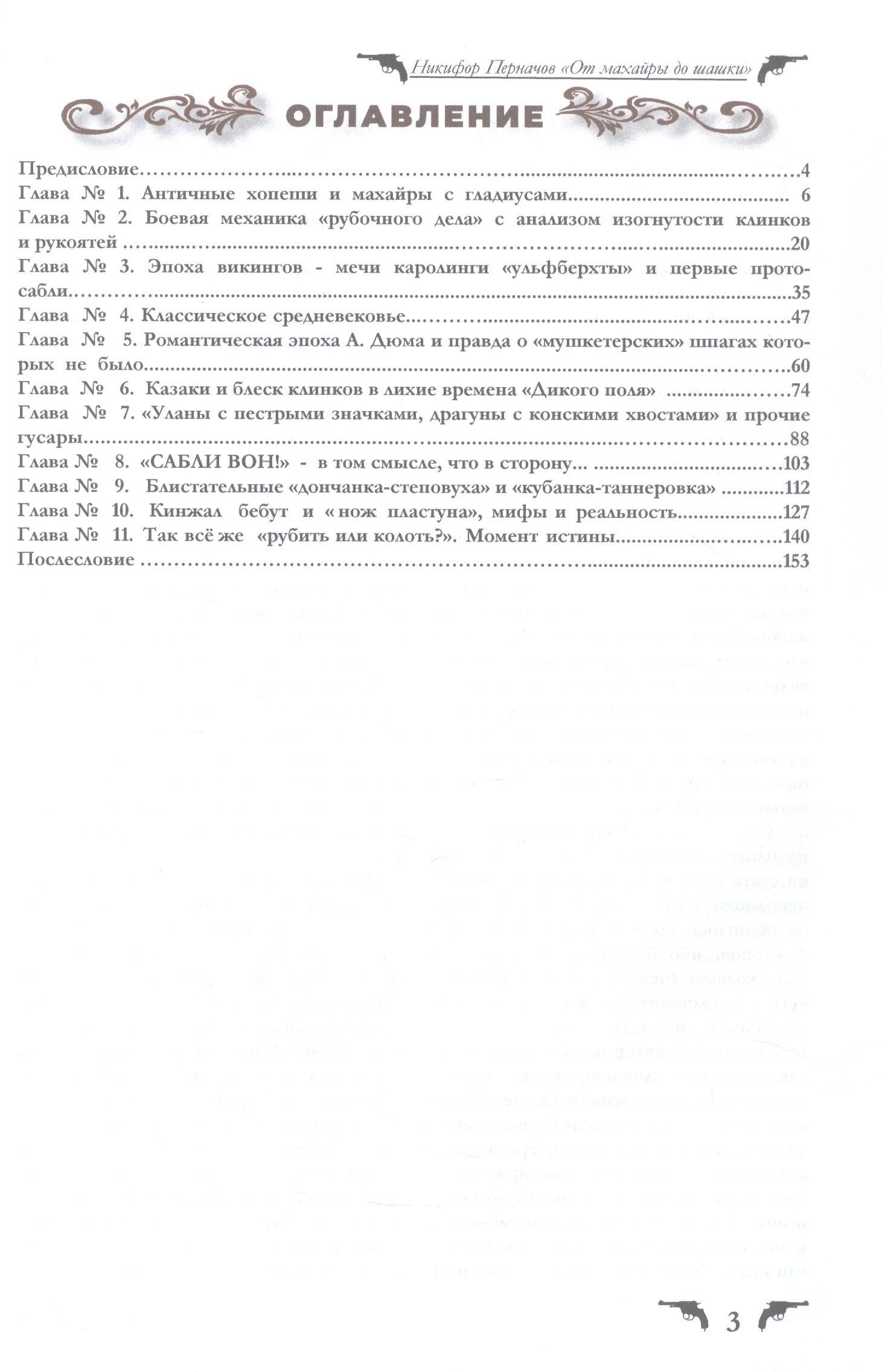 Никифор Перначов: Сверкающие клинки, от махайры до шашки. Иллюстрированное оружейное повествование