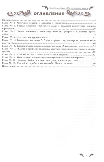 Никифор Перначов: Сверкающие клинки, от махайры до шашки. Иллюстрированное оружейное повествование