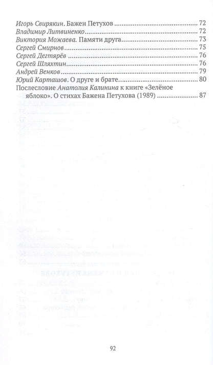 Бажен Петухов. Память: стихи и статьи