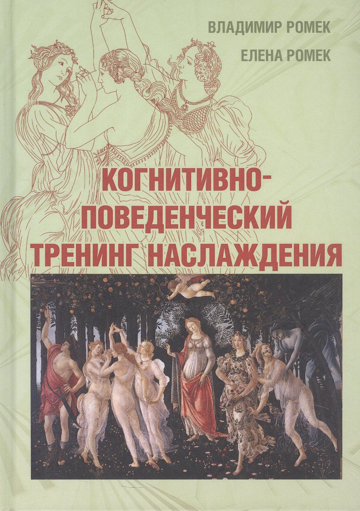 Владимир Ромек: Когнитивно-поведенческий тренинг наслаждения