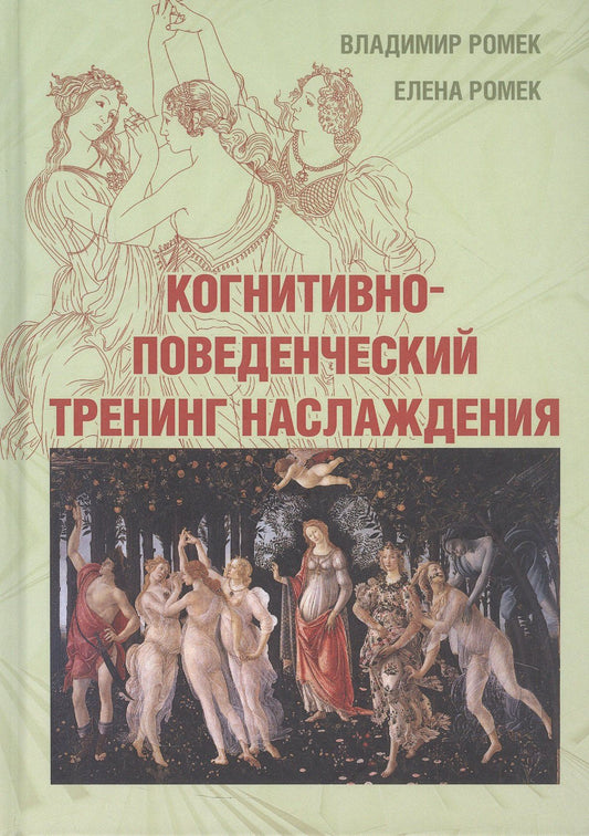 Владимир Ромек: Когнитивно-поведенческий тренинг наслаждения