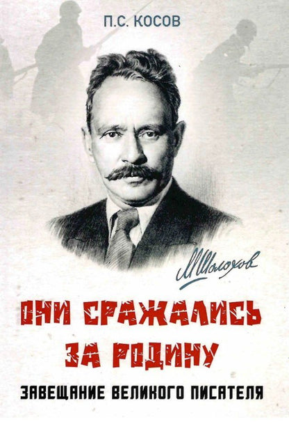 Павел Косов: Они сражались за Родину - завещание великого писателя