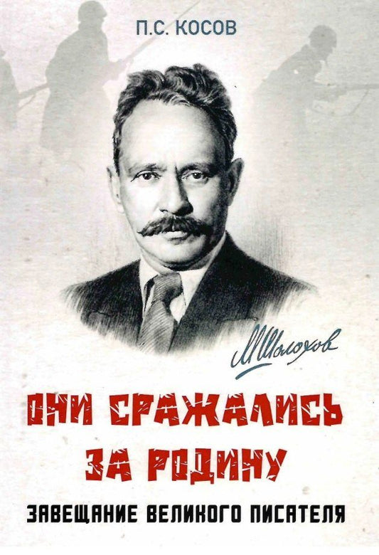 Павел Косов: Они сражались за Родину - завещание великого писателя