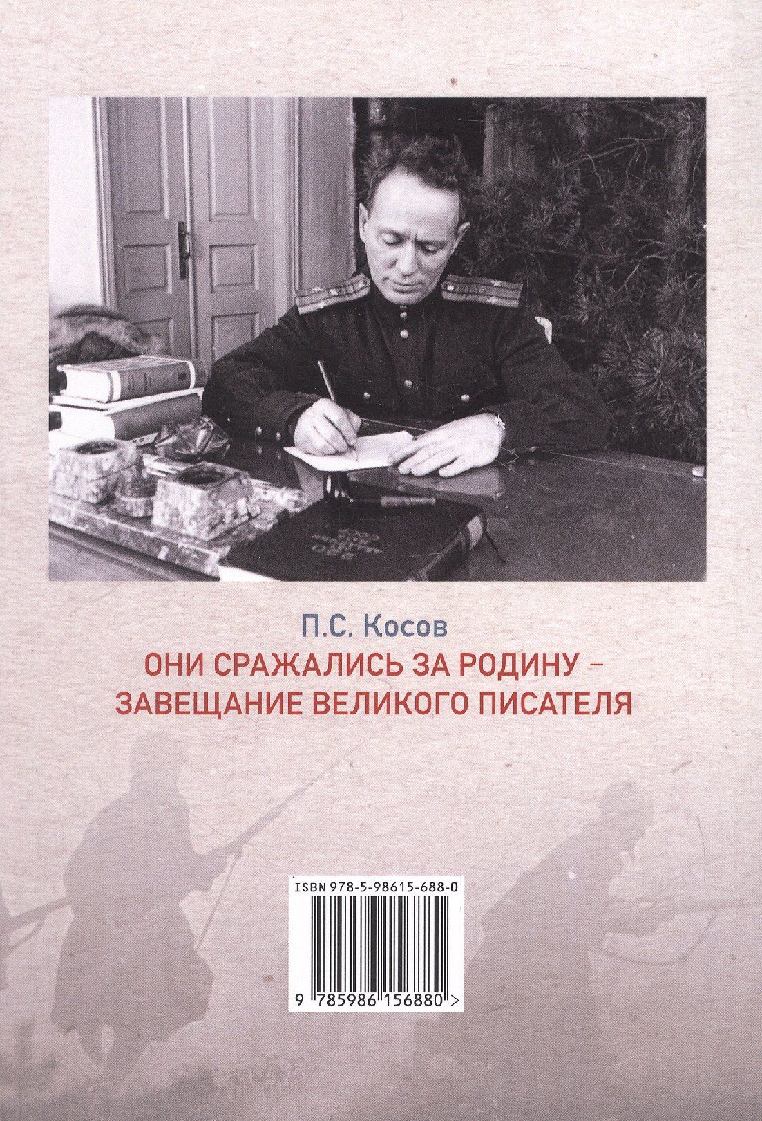 Павел Косов: Они сражались за Родину - завещание великого писателя