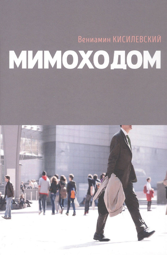 Вениамин Кисилевский: Мимоходом