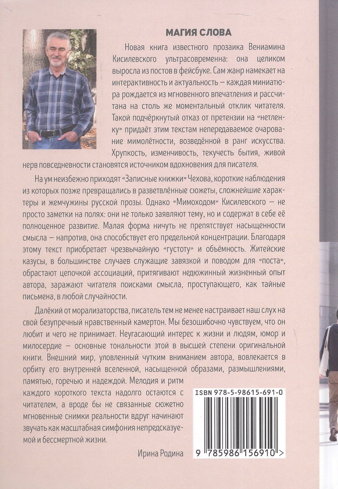 Вениамин Кисилевский: Мимоходом