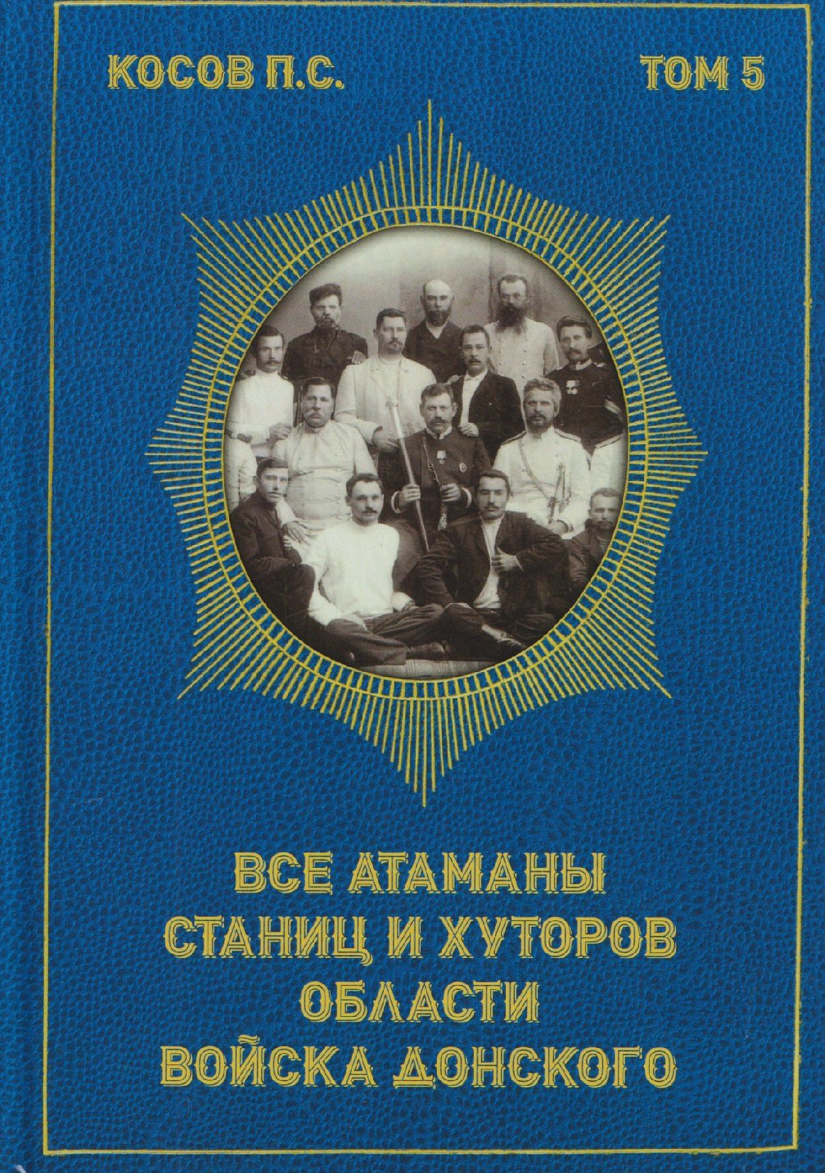 Павел Косов: Все атаманы станиц и хуторов области войска Донского. 1867–1900 годы. Том 5