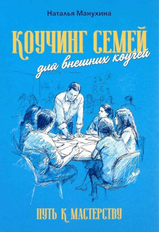 Наталья Манухина: Коучинг семей: для внешних коучей. Путь к Мастерству