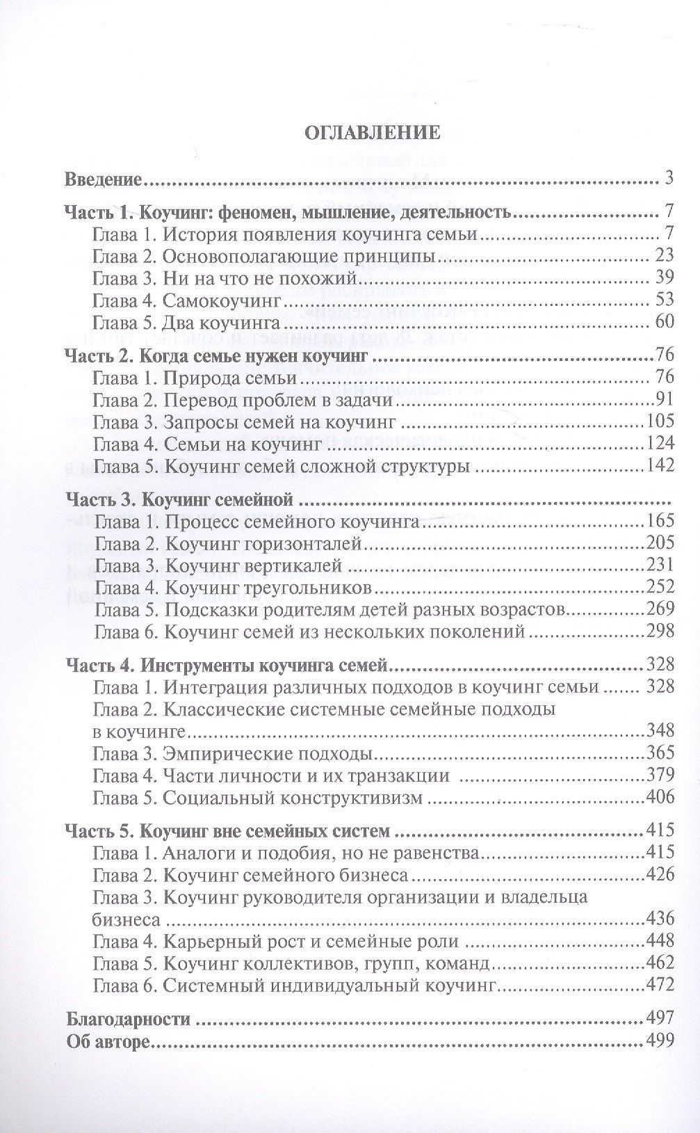 Наталья Манухина: Коучинг семей: для внешних коучей. Путь к Мастерству